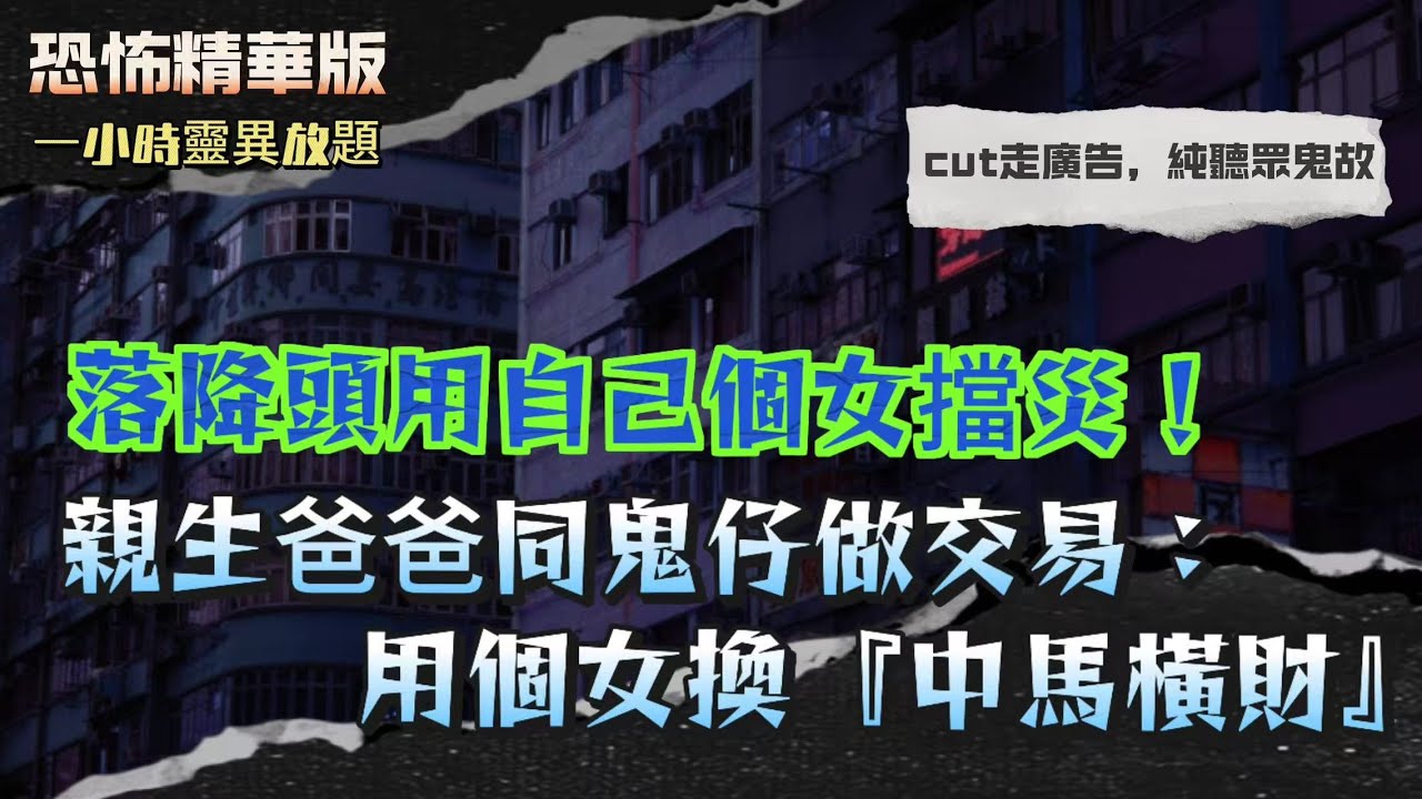 恐怖精華版 | 親生爸爸竟被爆：害死一家三口！仲落降頭用自己個女擋災 | 爸爸同鬼仔做交易：用個女換『中馬橫財』 | 爸爸利用親生女擋災！連死咗都唔放過，冷血真相震驚全場