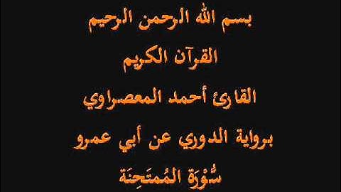 سُّوْرَة المُمتَحِنَة- برواية الدوري عن أبي عمرو-القارئ أحمد المعصراوي