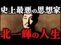 北一輝｜危険すぎる思想家。「魔王」と呼ばれた二・二六事件の首謀者【太平洋戦争】