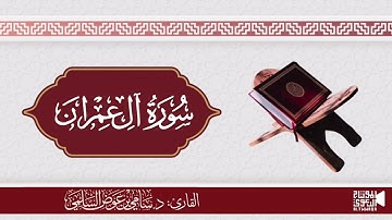 تلاوة من سورة آل عمران القارئ سامي السلمي