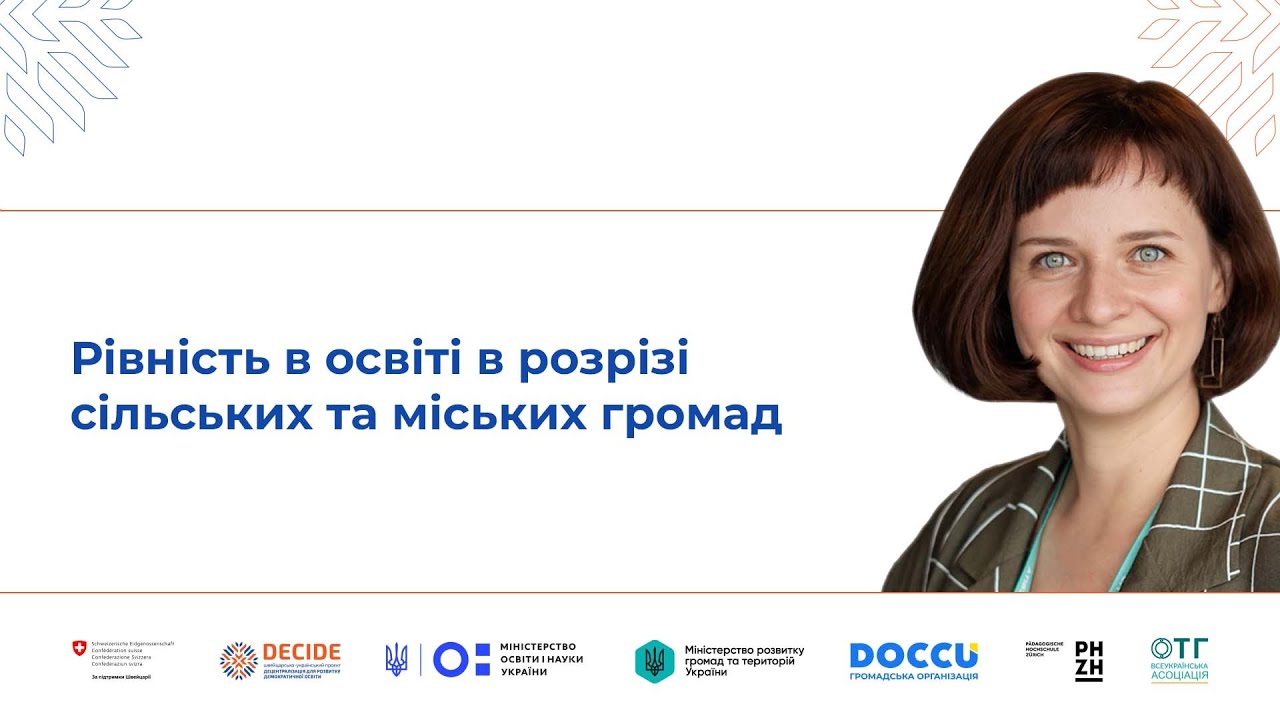 Рівність в освіті в розрізі сільських та міських громад