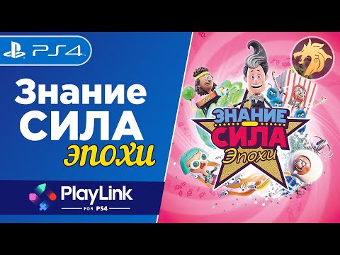 Видео: Knowledge Is Power Decades / Знание сила: Эпохи | PlayStation 4 | Прохождение игры из серии PlayLink