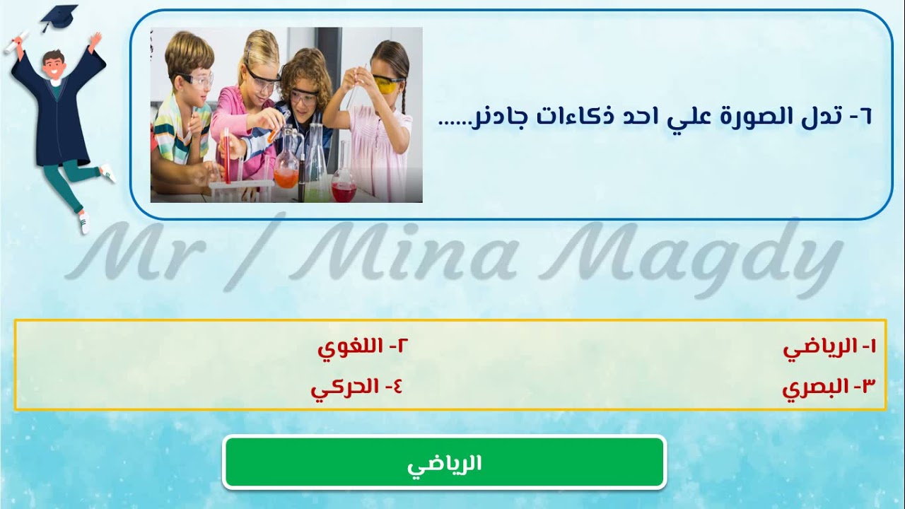 اسئلة علي الدرس الاول علم نفس الذكاء الواحد و الذكاءات المتعددة 2021