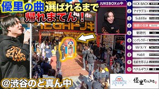 【人間JUKEBOX】優里が突然歌い出したら渋谷が大パニックに…！！