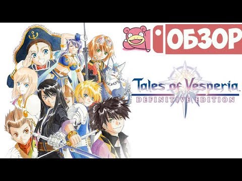 Видео: Обзор Tales of Vesperia Definitive Edition для Nintendo Switch