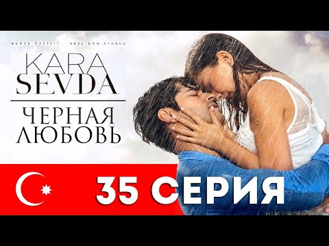 Смотреть турецкий сериал черная любовь бесплатно на русском языке