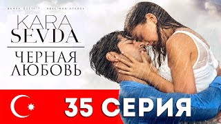 Черная любовь. 35 серия. Турецкий сериал на русском языке Черная любовь. 35 серия. Турецкий сериал на русском языке