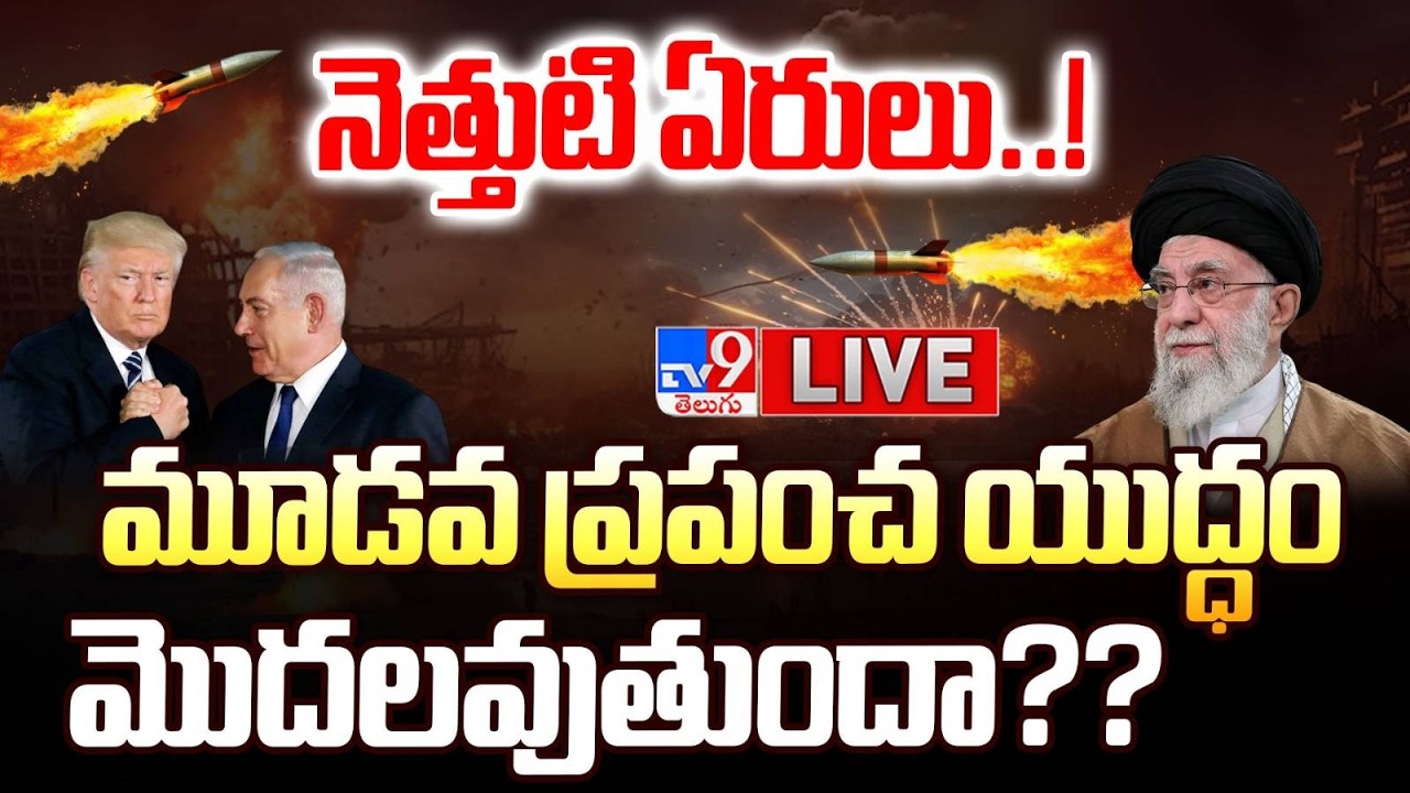 🔴Iran- Israel War LIVE Updates - TV9