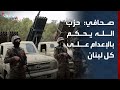 صحافي: حزب الله يمارس دوراً إجرامياً وكأنه متعهد بإنزال حكم الإعدام على كل لبنان
