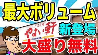 【やよい軒】最大ボリュームの新メニューが最高すぎた！！
