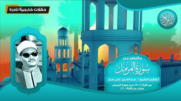 ماتيسر من سورة المزمل - للقارئ الشيخ عبد العزيز على فرج من 1 - 19 - تلاوات نادرة
