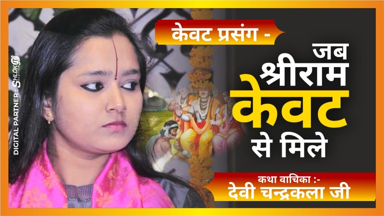 केवट प्रसंग - जब श्री राम केवट से मिले | Kevat Prasang By देवी चन्द्रकला जी