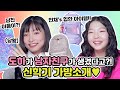 도하가 남자친구가 생겼다고?! 다이어리 속 비밀은?!♥도하와 민채의 신학기 가방소개 What's in my bag? l 클레버TV