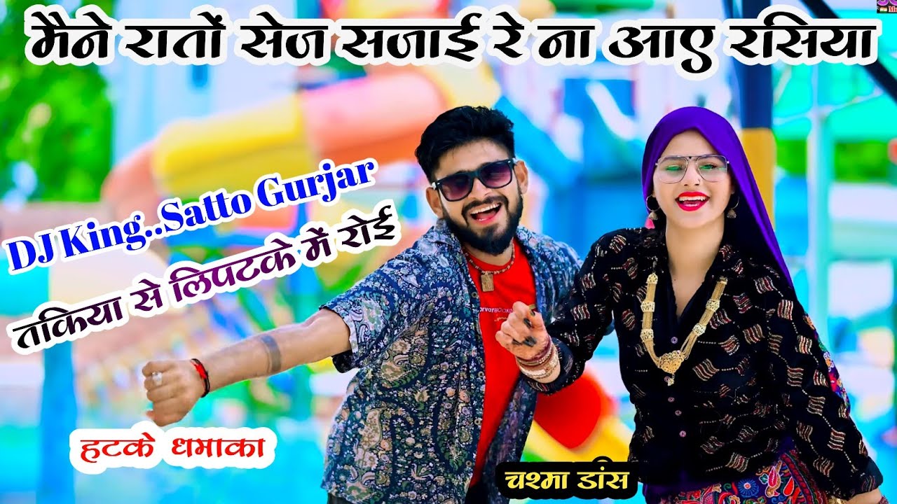 Satto Gurjar New Rasiya।। मैने रातों सेज सजाई रे ना आए रसिया।Mene Rato Sej Sajai Na Aaye Rasiya👌