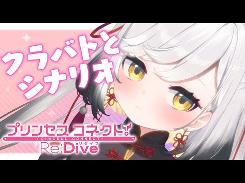 【#プリコネR】クラバト凸～！とシナリオを読みたい！【#Vtuber/#個人Vtuber/#最強琥珀伝説/プリンセスコネクト!Re:Dive】