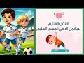 نص المنطوق رشيق يحب الرياضة 