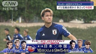 サッカーU23「アジアカップ」　パリ五輪出場かけ16日に中国戦【スーパーJチャンネル】(2024年4月14日)