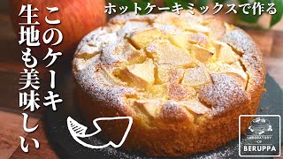 【混ぜ方1つで3倍美味しい】ホットケーキミックスで作る たっぷりりんごケーキ