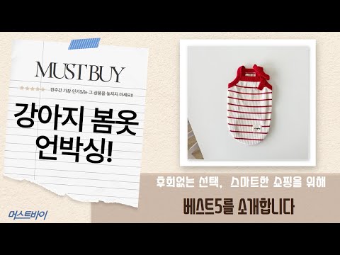 강아지 옷 쇼핑  봄맞이 프릴/나시/올인원 티셔츠 언박싱!
