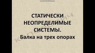 Статически неопределимые системы. Балка на трех опорах