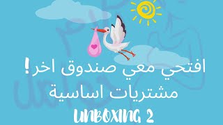 مشتريات اساسية للطفل | Unboxing Baby Changing Pads