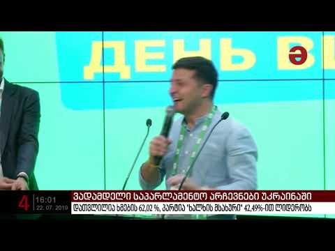 უკრაინაში უმაღლესი რადას ვადამდელი არჩევნების ხმების 62,02 % დათვლილია