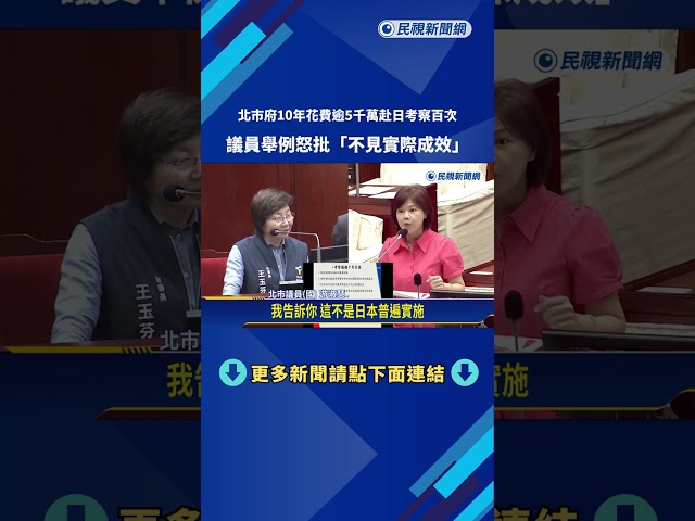 北市府10年花費逾5千萬赴日考察 議員舉例怒批"不見成效"－民視新聞