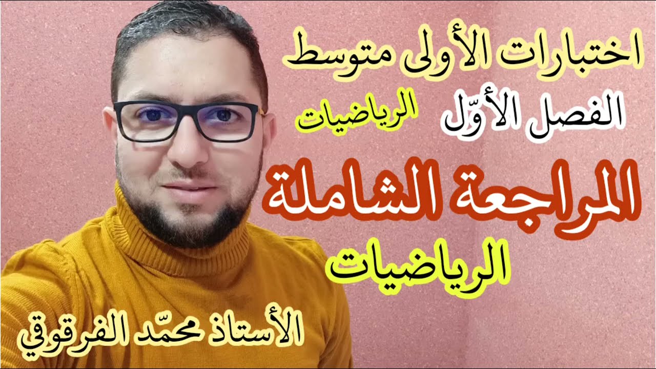 المراجعة الشاملة في الرياضيات لتلاميذ الأولى متوسط الفصل الأول اختبار الفصل الأول شرح مبسط اختبارات