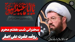 سخنرانی و مراسم عزاداری شب هفتم محرم | سخنرانی استاد عالی ماه محرم امام حسین و مداحی بنی فاطمه