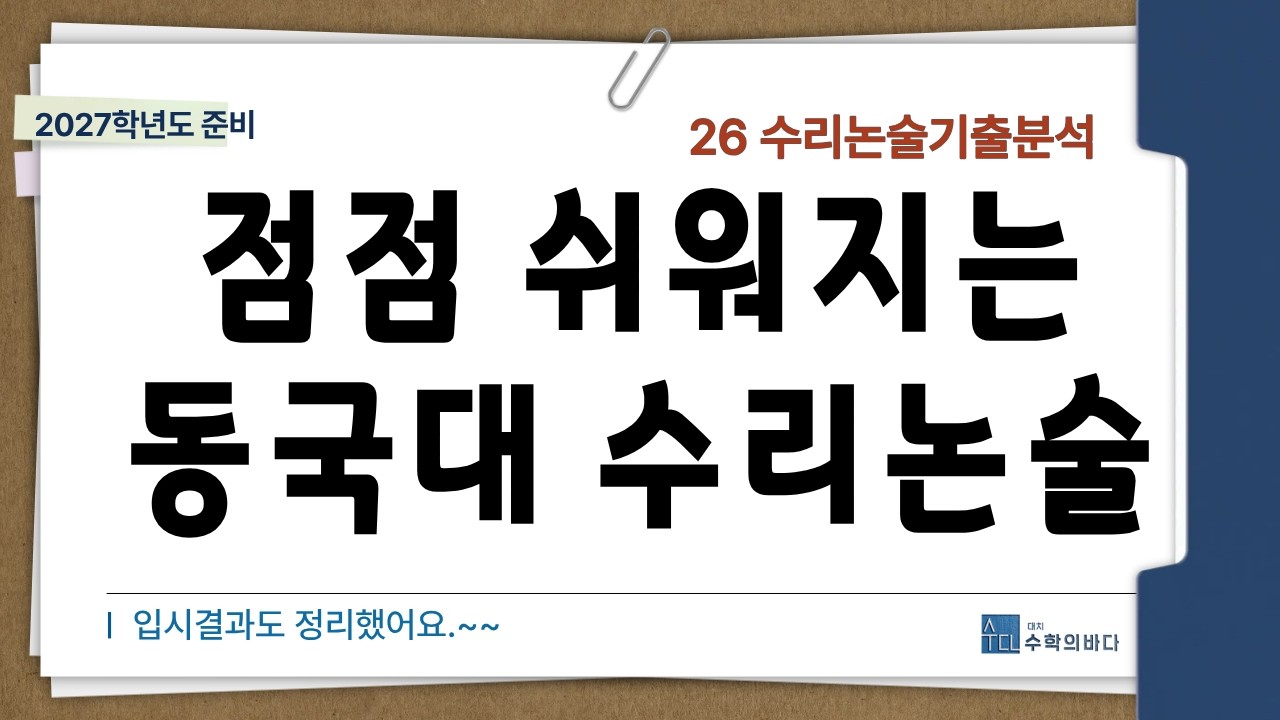 점점 수능형에 가까워지는 동국대 수리논술 /심층분석 26.2.26