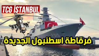 فرقاطة اسطنبول الجديدة تفاصيل كاملة | اخبار تركيا TCG ISTANBUL