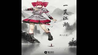 [Cover] 一笑江湖 闻人听書_ Kasane Teto
