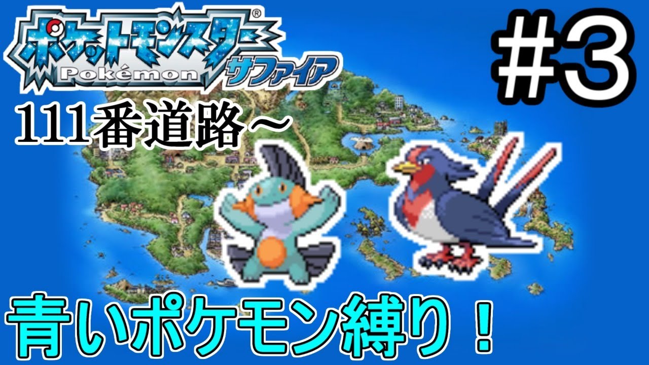 3 青年男性が青いポケモン縛りで ポケットモンスターサファイア Youtube
