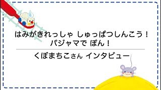 『はみがきれっしゃ しゅっぱつしんこう！』『パジャマでぽん！』くぼまちこさんインタビュー