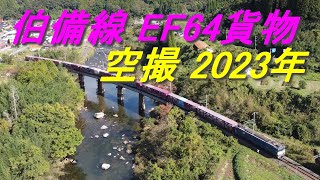 初秋の伯備線 8084貨物列車を追う EF６４国鉄色空撮