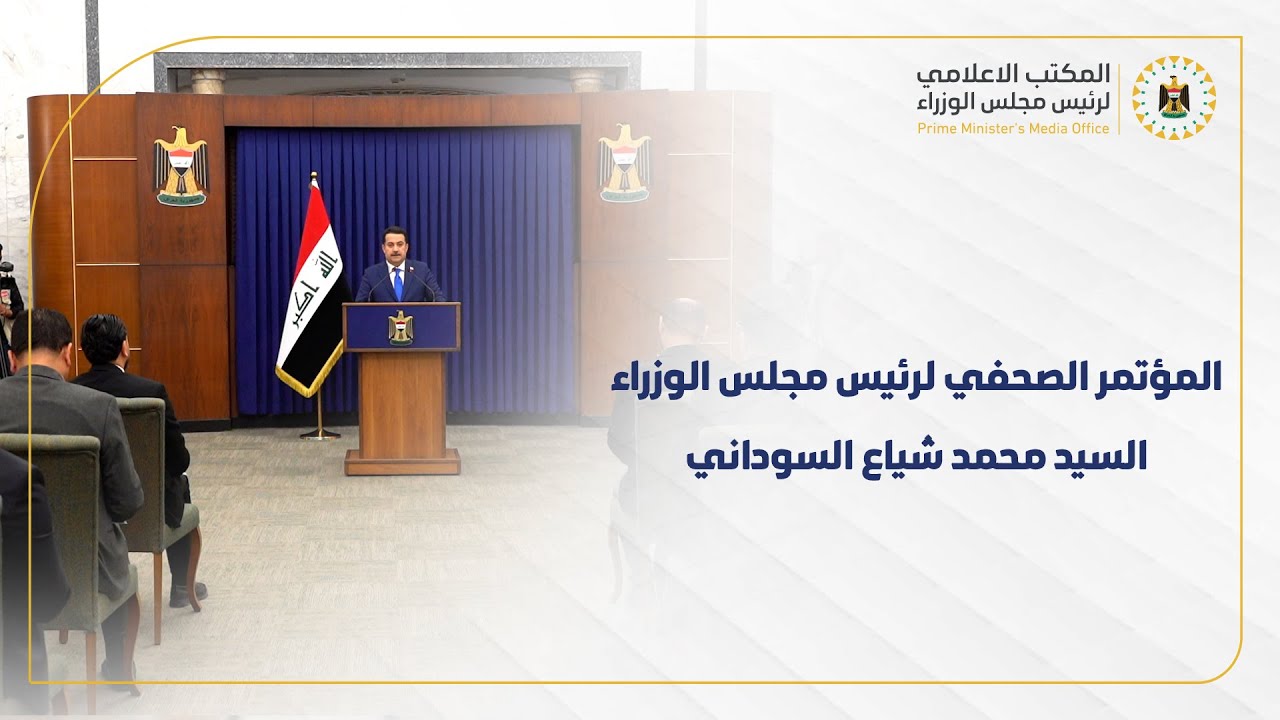 المؤتمر الصحفي للسيد رئيس مجلس الوزراء محمد شياع السوداني