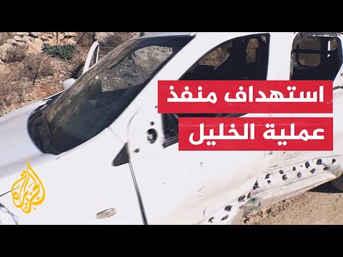 مراسل الجزيرة يرصد الأوضاع من موقع استهداف سيارة منفذ عملية الدهس في الخليل