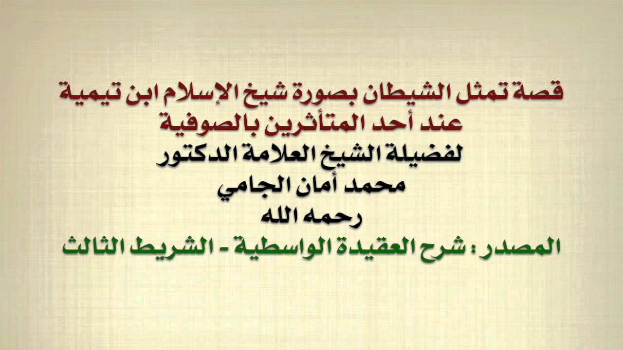 الشيخ محمد أمان الجامي : قصة تمثل الشيطان بصورة شيخ الإسلام ابن تيمية رحمه الله