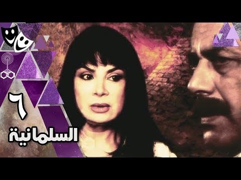 السلمانية أحمد بدير فادية عبد الغني أحمد زاهر الحلقة 06 من 18