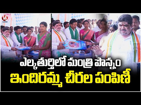 Minister Ponnam Distributed indiramma sarees At Elkathurthy | Hanamkonda  | V6 News - V6NEWSTELUGU