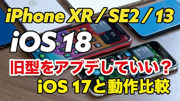 iOS 18は旧型も快適？iPhone XR / SE2 / 13をiOS 18にしてiOS 17と動作比較！使える機能、使えない機能も紹介