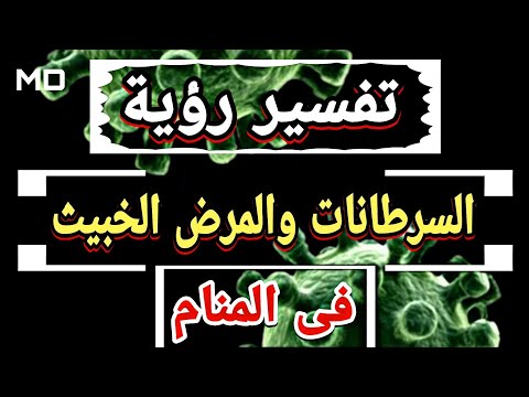 احذر من هذا المنام رؤية السرطان فى المنام والأحلام إليك عالم تفسير الأحلام