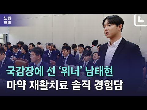 국감장에 선 아이돌 ‘위너’ 출신 <strong>남태현</strong> ...마약 재활치료 솔직 경험담