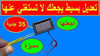 تعديل دائرة قياس الفولت فولتميتر  digital voltage meter