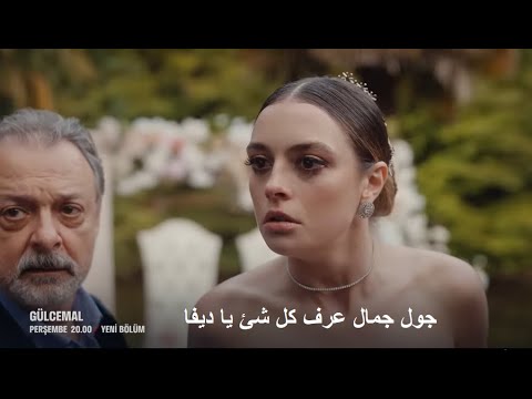 مسلسل جول جمال الحلقة 10 إعلان 2 الرسمي مترجم HD 
