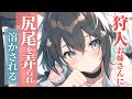 狩人のお姉さんにしっぽを弄られてトロトロに溶かされる狼族のアナタ【シチュエーションボイス/asmr/男性向け/百合】