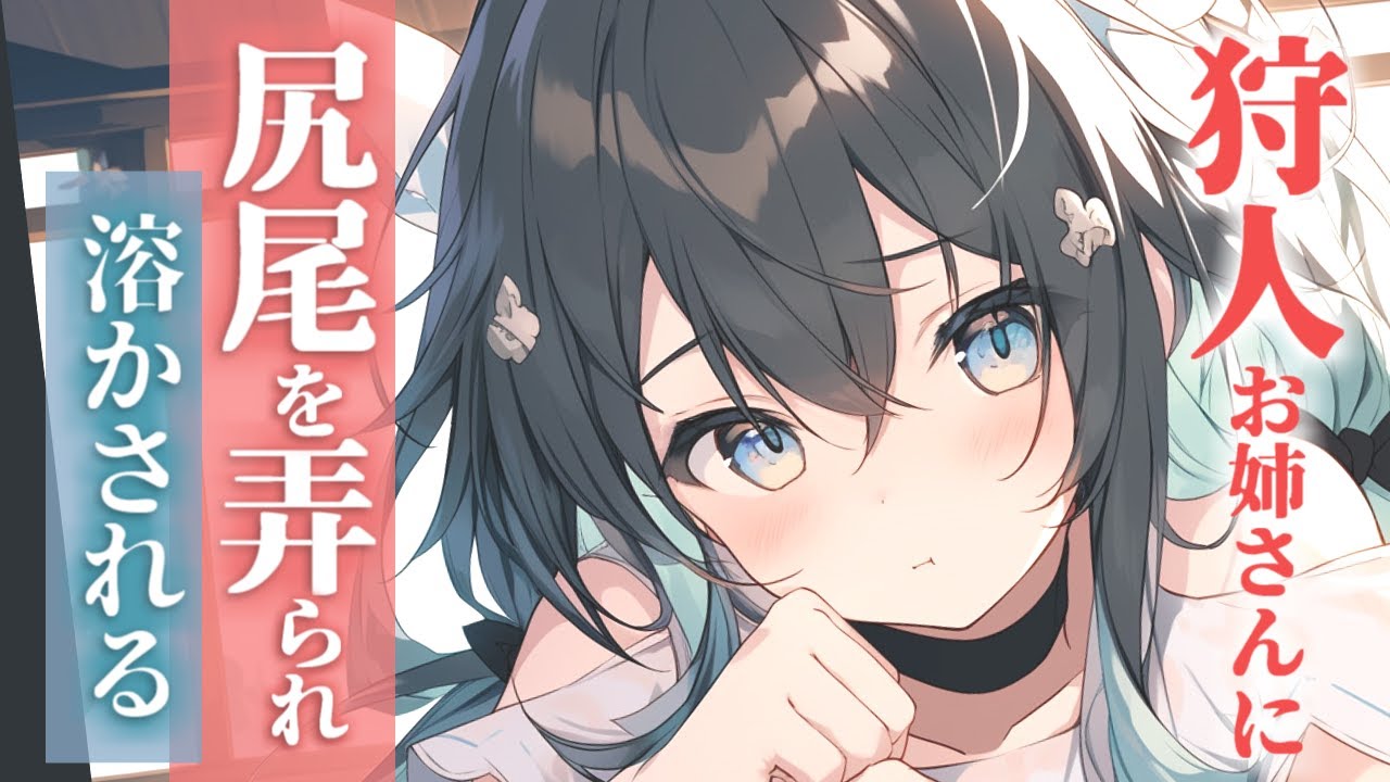 狩人のお姉さんにしっぽを弄られてトロトロに溶かされる狼族のアナタ【シチュエーションボイス/asmr/男性向け/百合】