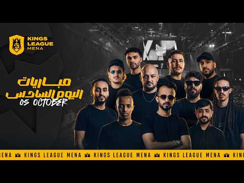 كينقزليق مينا 🏆 – الجولة السادسة | مباشر