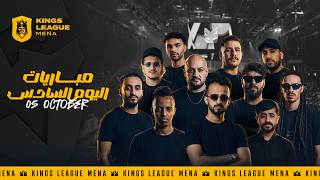 كينقزليق مينا 🏆 – الجولة السادسة | مباشر