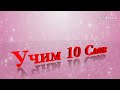 #3 Học các từ của tiếng Nga. Учим 10 слов. #Русский язык. Аксессуары для спальни. #HỌC TIẾNG NGA.